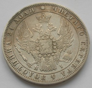 Рубль 1848 года