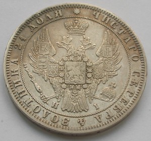 Рубль 1848 года