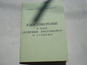 Удостоверение к знаку Отличник погранвойск-IIстепень