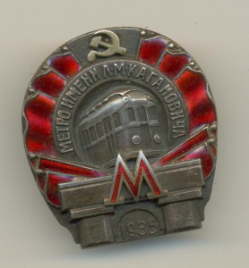 Метро 1935г в суперсостоянии