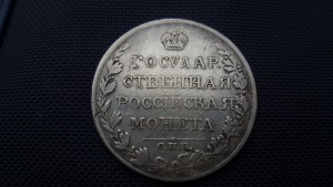 рубль 1810