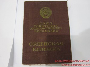 Орден Отечественной Войны 2й ст., №305524, на документе