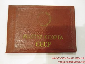 Мастер спорта СССР №181822 (городошный спорт).