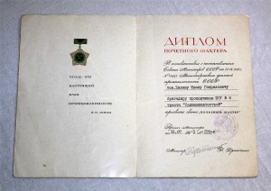 Диплом-грамота +знак Почетный Шахтер СССР Комплект РАННИЙ!