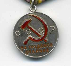 За Трудовое Отличие,