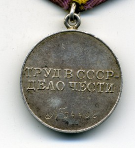 За Трудовое Отличие,