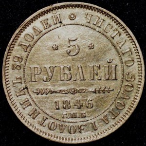 5 рублей 1846год (А Г)