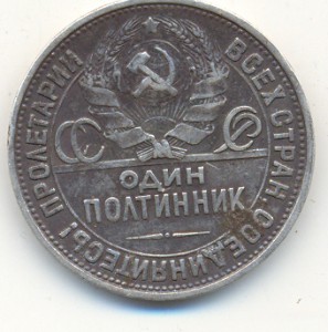 Полтинник 1927 года.