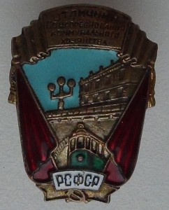 Отличник соцсоревнования коммунального хозяйства РСФСР с док