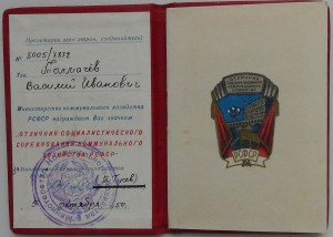 Отличник соцсоревнования коммунального хозяйства РСФСР с док