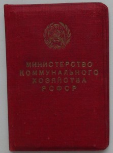 Отличник соцсоревнования коммунального хозяйства РСФСР с док