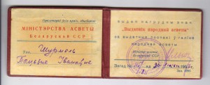Отличник народного просвещения БССР, ЛМД + док 1957 года.