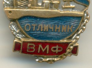 ОТЛИЧНИК ВМФ №6870 А
