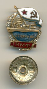 ОТЛИЧНИК ВМФ №6870 А
