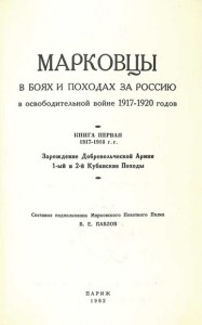 Марковцы в боях и походах за Россию (два тома)