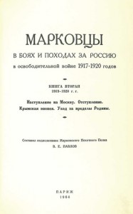 Марковцы в боях и походах за Россию (два тома)