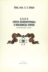 Зайцов. Орден Святого Великомученника Георгия