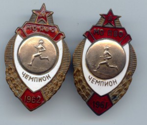 Чемпион МО ПВО 1961,1962г.