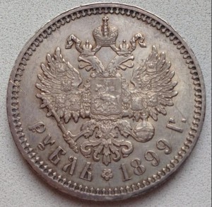 Рубль 1899 ФЗ