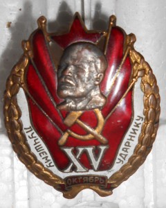 Лучшему ударнику 15 октябрь.