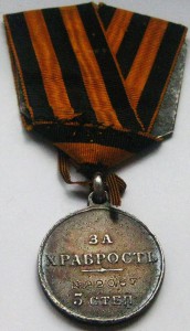 За Храбрость 3ст. 22067. Родной сбор.