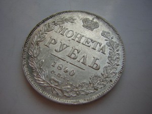 1 р. 1840 г.