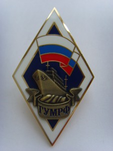 РОМБ ГУМРФ ( госуд. акад. морск. и речн. флота им. Макарова)