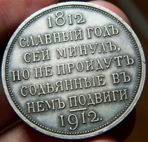 Славный Год 1812-1912 (1)