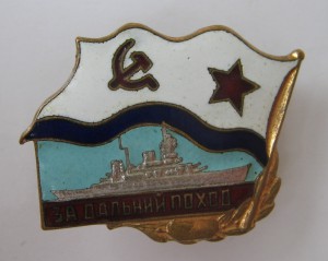 Знаки ВМФ. Командир ПЛ, Дальний поход, ТОВВМУ
