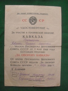 Кавказ подпись Военком НКАО. 1946г.