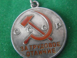 За Трудовое Отличие с доком  №29351.