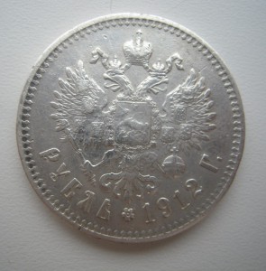 Рубль 1912г.