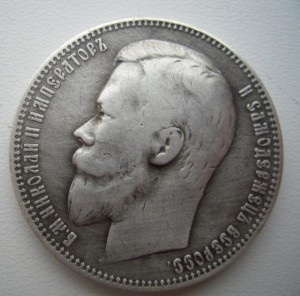 Рубль 1901г.
