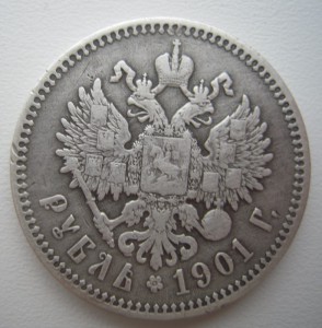 Рубль 1901г.