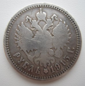 Рубль 1915г.