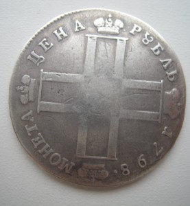 Рубль 1798г