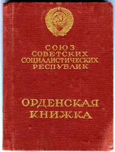 Орд. кн. на О. Ленина. 1942г.