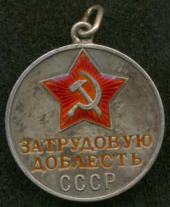 Дoблесть Трудовая № 50 ***