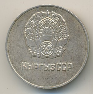 Школьная медаль КИРГИЗСКОЙ ССР ___ СЕРЕБРО.