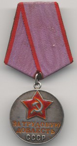 "За Трудовую доблесть" № 34928