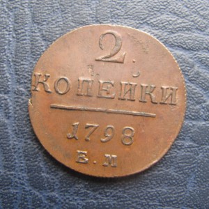 2 копейки 1798,1799,1800 и 1801 ЕМ,красивые