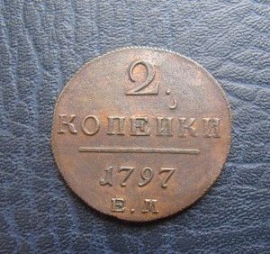 2 копейки 1798,1799,1800 и 1801 ЕМ,красивые