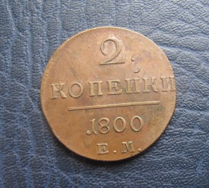 2 копейки 1798,1799,1800 и 1801 ЕМ,красивые