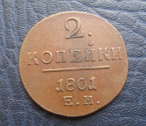 2 копейки 1798,1799,1800 и 1801 ЕМ,красивые