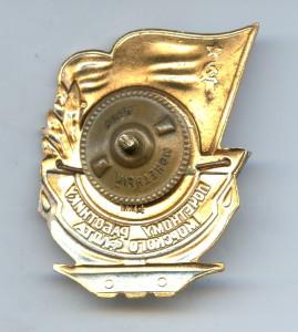 Почётный Работник Мор-Флота СССР №20106