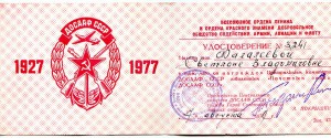Почётный знак ДОСААФ СССР - 50 лет (комплект: 2 знака с док)