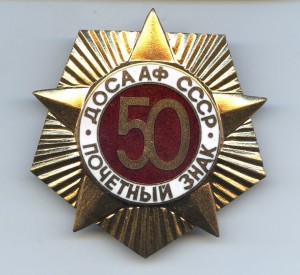 Почётный знак ДОСААФ СССР - 50 лет (комплект: 2 знака с док)