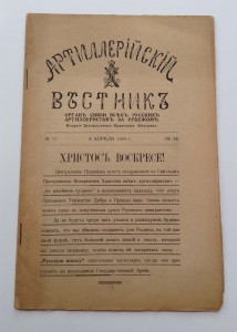 Артиллерийский Вестник 8 апреля 1934 г. Изд.-Белград