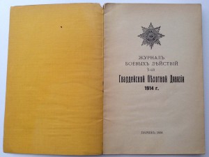 Журнал Боевых действий 3ей Гвардейской Пехотной Дивизии 1914