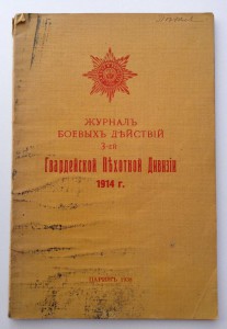 Журнал Боевых действий 3ей Гвардейской Пехотной Дивизии 1914